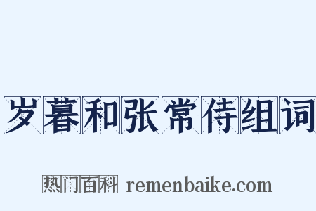 岁暮和张常侍组词是什么意思的图片